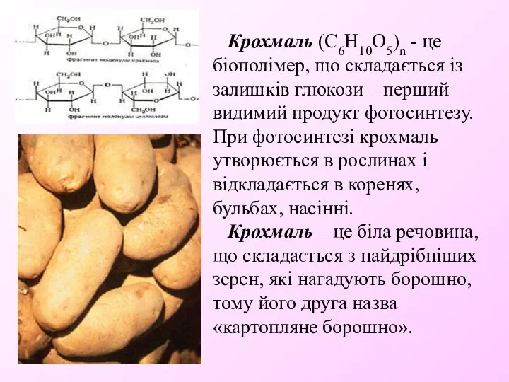 Крохмаль (C6Н10О5)n - це біополімер, що складається із залишків глюкози –