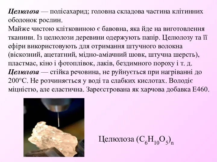 Целюлоза (С6Н10О5)n Целюлоза — полісахарид; головна складова частина клітинних оболонок рослин.