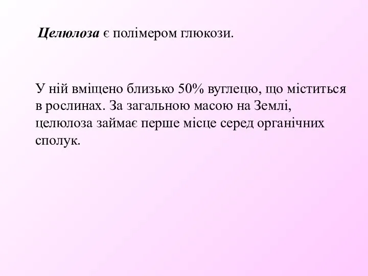 Целюлоза є полімером глюкози. У ній вміщено близько 50% вуглецю, що