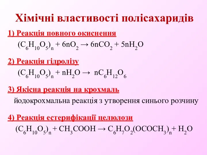 Хімічні властивості полісахаридів 1) Реакція повного окиснення (С6Н10О5)n + 6nO2 →