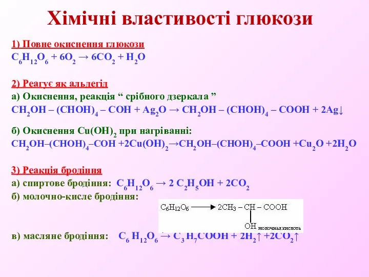 Хімічні властивості глюкози 1) Повне окиснення глюкози C6H12O6 + 6O2 →