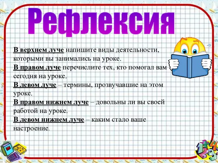 Рефлексия В верхнем луче напишите виды деятельности, которыми вы занимались на