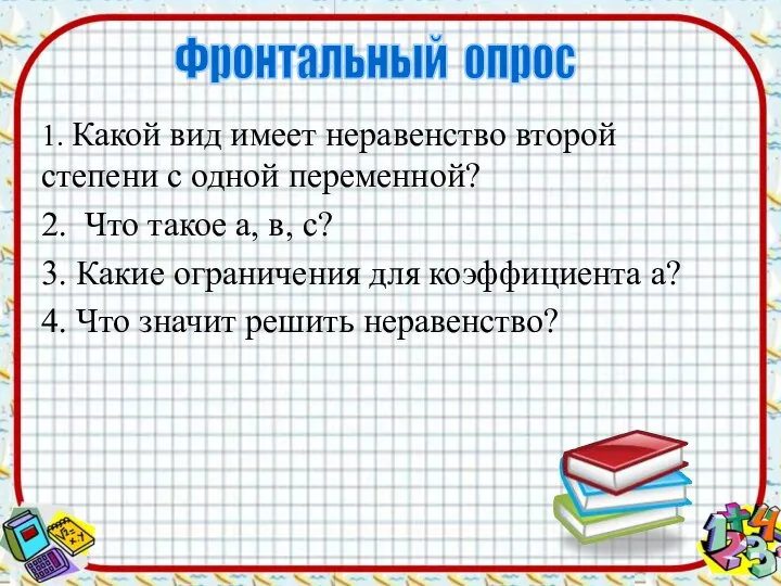 1. Какой вид имеет неравенство второй степени с одной переменной? 2.