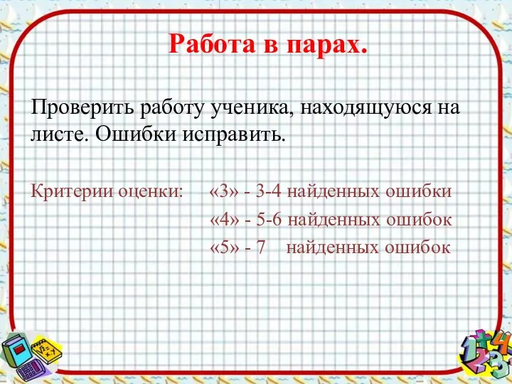 Работа в парах. Проверить работу ученика, находящуюся на листе. Ошибки исправить.