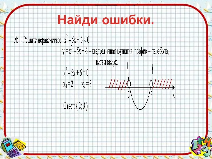 Найди ошибки.