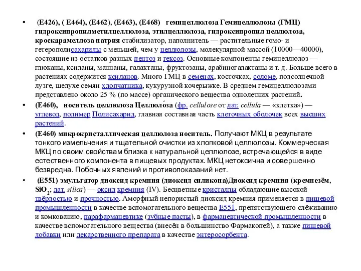 (Е426), ( Е464), (Е462), (Е463), (Е468) гемицеллюлоза Гемицеллюлозы (ГМЦ) гидроксипропилметилцеллюлоза, этилцеллюлоза,