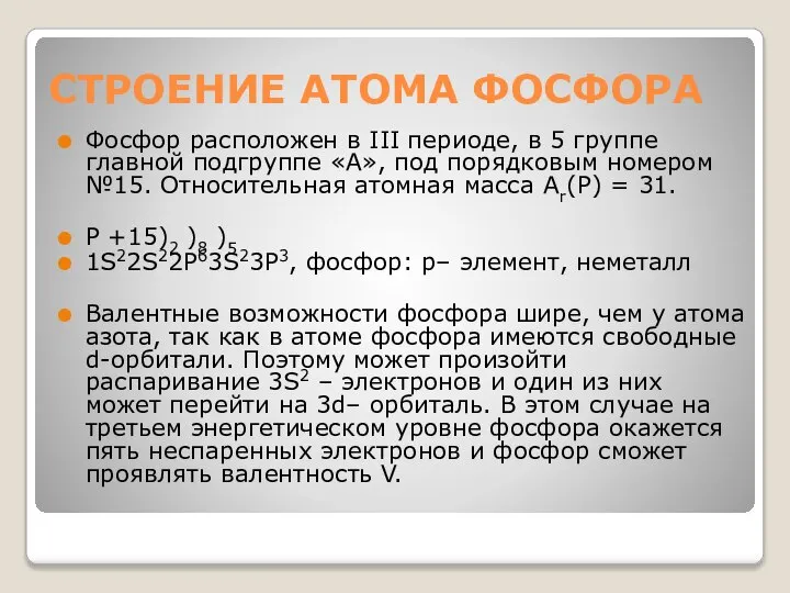 СТРОЕНИЕ АТОМА ФОСФОРА Фосфор расположен в III периоде, в 5 группе