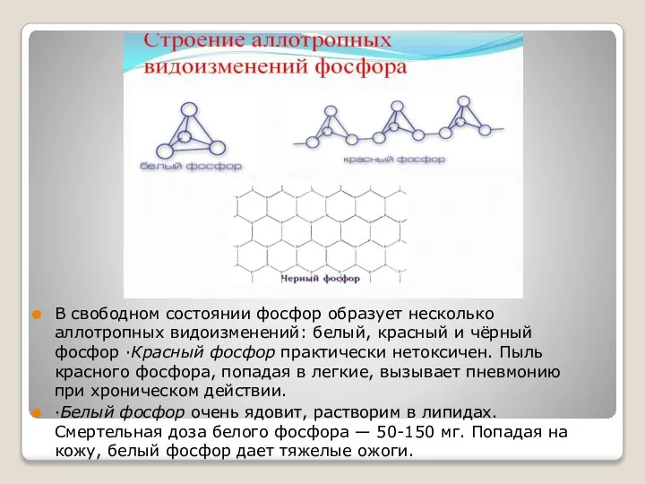 В свободном состоянии фосфор образует несколько аллотропных видоизменений: белый, красный и
