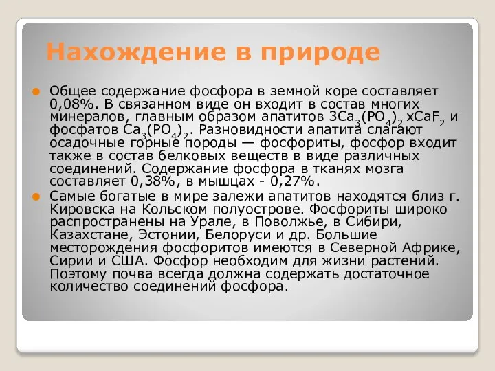 Нахождение в природе Общее содержание фосфора в земной коре составляет 0,08%.