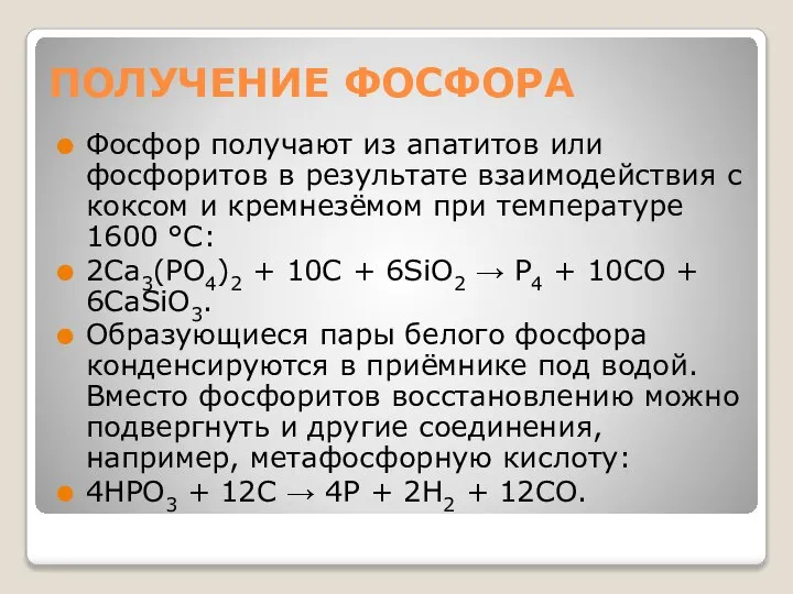 ПОЛУЧЕНИЕ ФОСФОРА Фосфор получают из апатитов или фосфоритов в результате взаимодействия