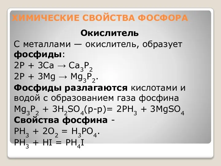 ХИМИЧЕСКИЕ СВОЙСТВА ФОСФОРА Окислитель С металлами — окислитель, образует фосфиды: 2P