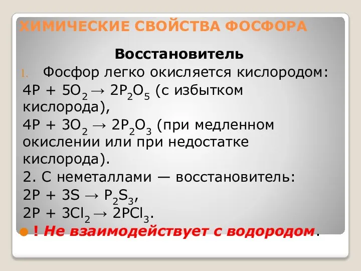 ХИМИЧЕСКИЕ СВОЙСТВА ФОСФОРА Восстановитель Фосфор легко окисляется кислородом: 4P + 5O2