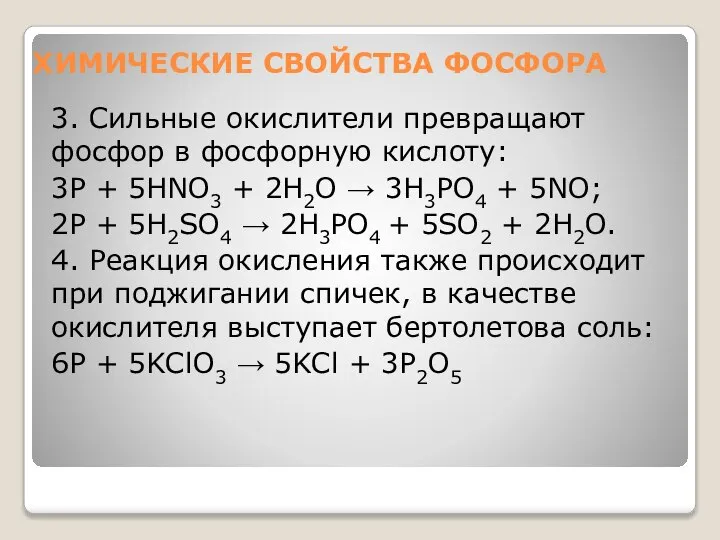 ХИМИЧЕСКИЕ СВОЙСТВА ФОСФОРА 3. Сильные окислители превращают фосфор в фосфорную кислоту: