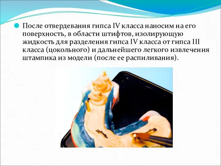 После отвердевания гипса IV класса наносим на его поверхность, в области