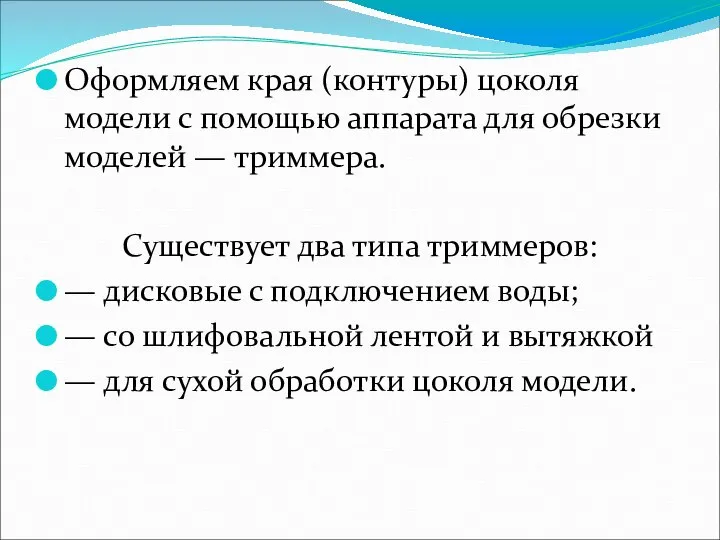 Оформляем края (контуры) цоколя модели с помощью аппарата для обрезки моделей