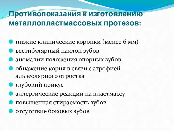 Противопоказания к изготовлению металлопластмассовых протезов: низкие клинические коронки (менее 6 мм)