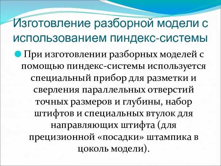 Изготовление разборной модели с использованием пиндекс-системы При изготовлении разборных моделей с