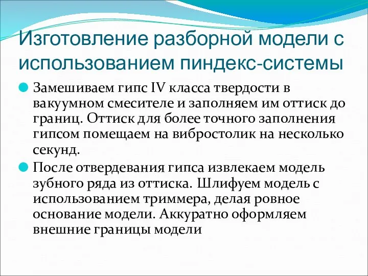 Изготовление разборной модели с использованием пиндекс-системы Замешиваем гипс IV класса твердости