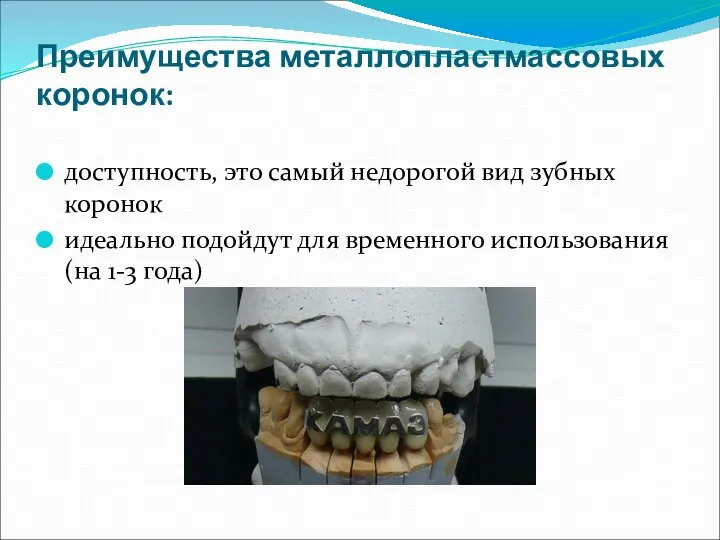 Преимущества металлопластмассовых коронок: доступность, это самый недорогой вид зубных коронок идеально