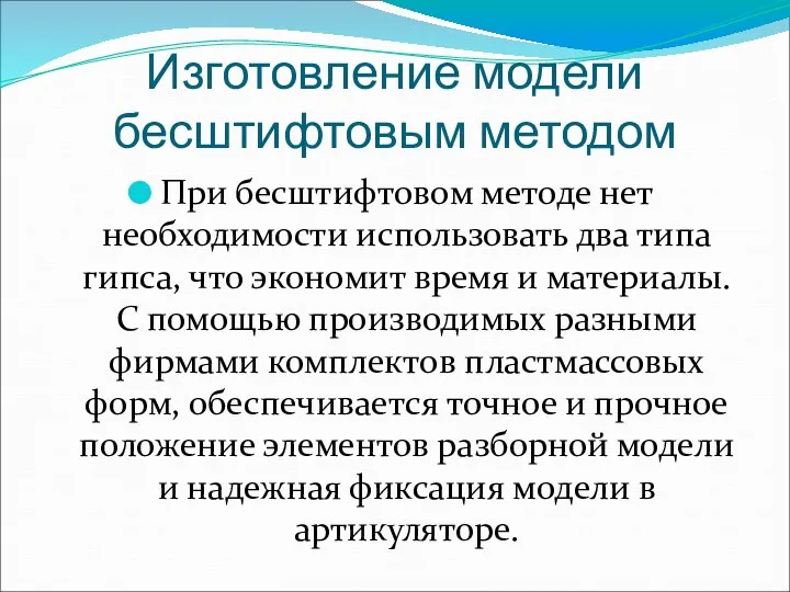 Изготовление модели бесштифтовым методом При бесштифтовом методе нет необходимости использовать два