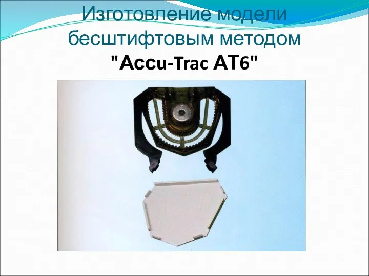 Изготовление модели бесштифтовым методом "Ассu-Trac АТ6"