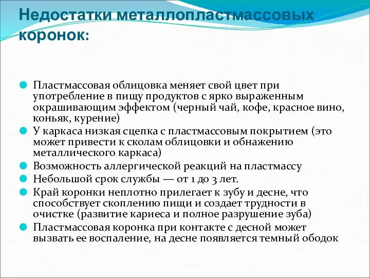 Недостатки металлопластмассовых коронок: Пластмассовая облицовка меняет свой цвет при употребление в