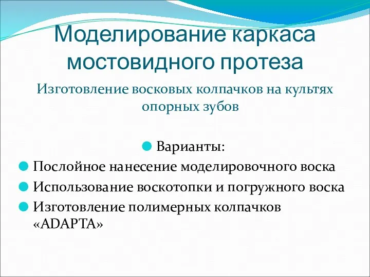 Моделирование каркаса мостовидного протеза Изготовление восковых колпачков на культях опорных зубов