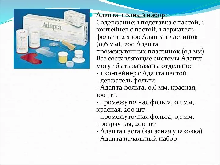 Адапта, полный набор: Содержание: 1 подставка с пастой, 1 контейнер с