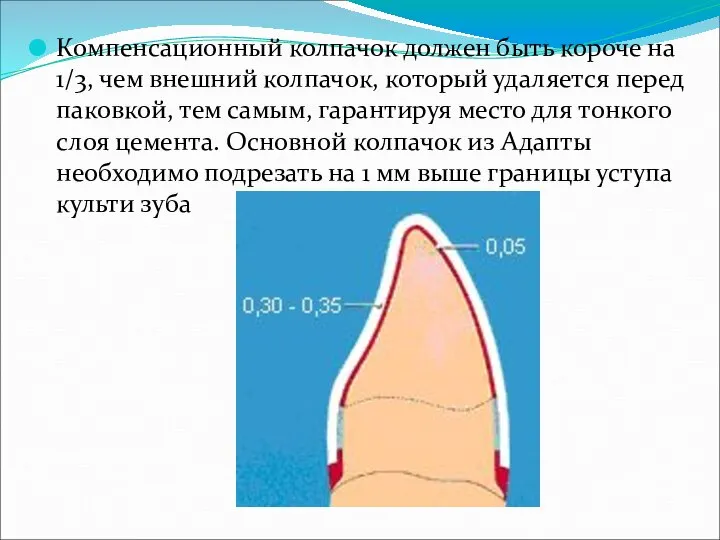 Компенсационный колпачок должен быть короче на 1/3, чем внешний колпачок, который