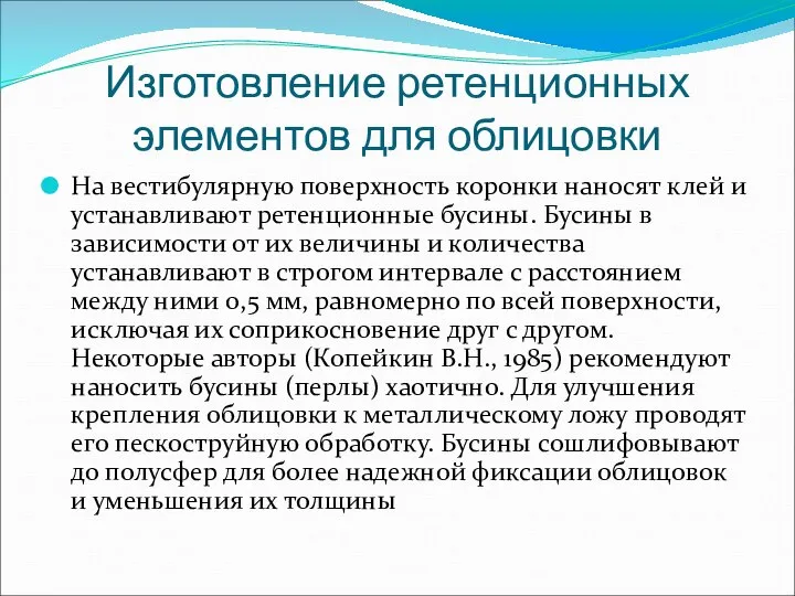 Изготовление ретенционных элементов для облицовки На вестибулярную поверхность коронки наносят клей