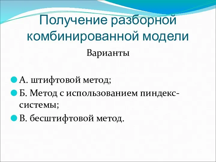 Получение разборной комбинированной модели Варианты A. штифтовой метод; Б. Метод с использованием пиндекс-системы; B. бесштифтовой метод.