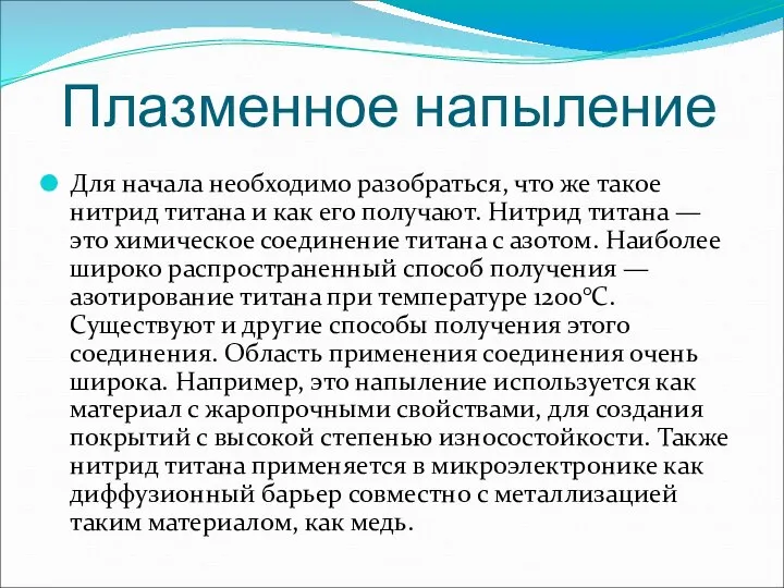 Плазменное напыление Для начала необходимо разобраться, что же такое нитрид титана