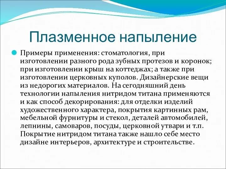 Плазменное напыление Примеры применения: стоматология, при изготовлении разного рода зубных протезов