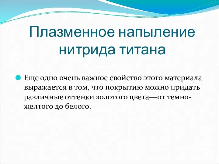 Плазменное напыление нитрида титана Еще одно очень важное свойство этого материала