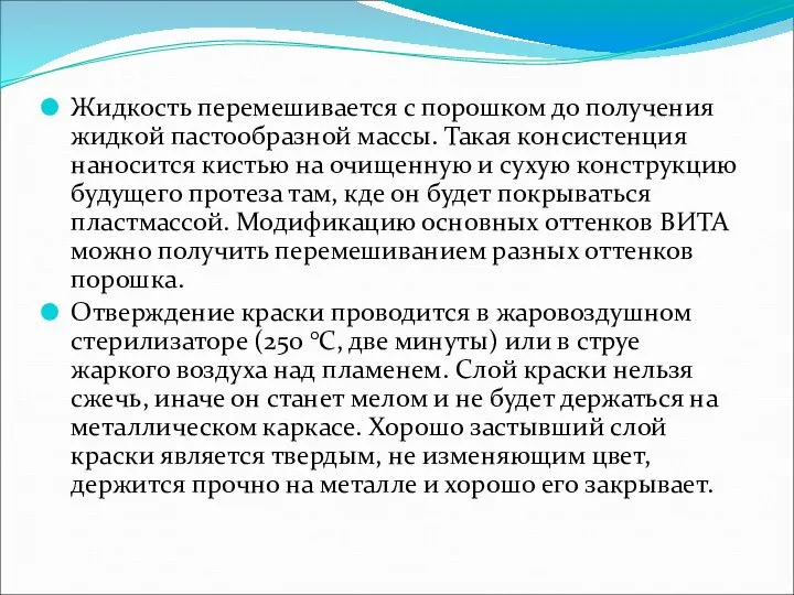 Жидкость перемешивается с порошком до получения жидкой пастообразной массы. Такая консистенция