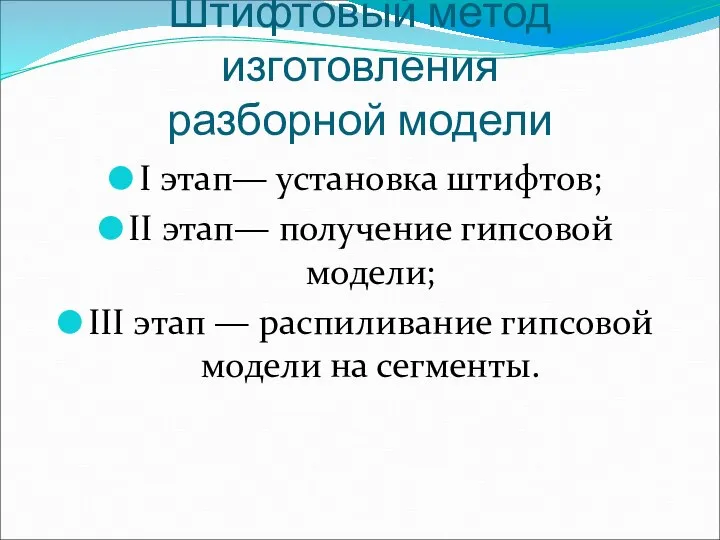 Штифтовый метод изготовления разборной модели I этап— установка штифтов; II этап—