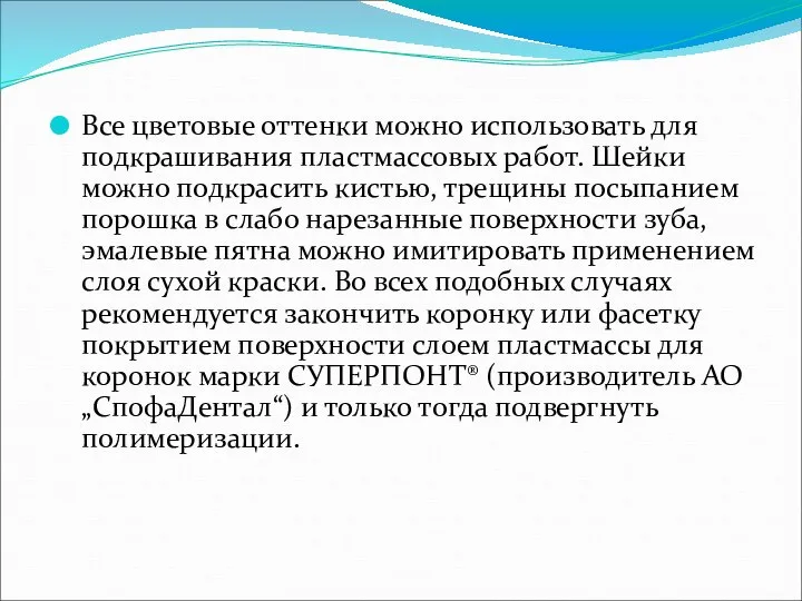 Все цветовые оттенки можно использовать для подкрашивания пластмассовых работ. Шейки можно