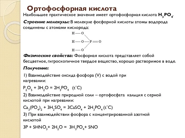 Ортофосфорная кислота Наибольшее практическое значение имеет ортофосфорная кислота Н3РO4. Строение молекулы: