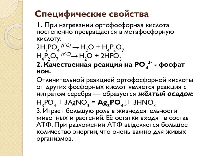 Специфические свойства 1. При нагревании ортофосфорная кислота постепенно превращается в метафосфорную