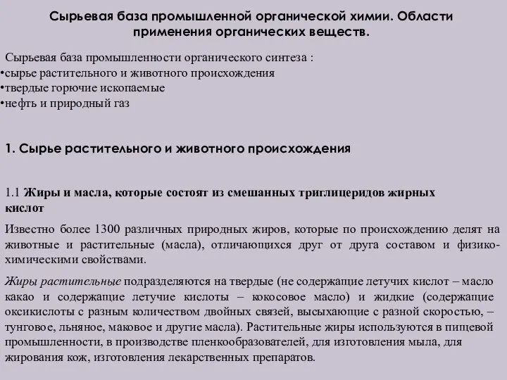 Сырьевая база промышленной органической химии. Области применения органических веществ. Сырьевая база