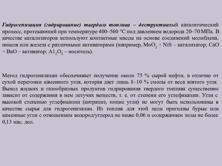 Гидрогенизация (гидрирование) твердого топлива – деструктивный каталитический процесс, протекающий при температуре