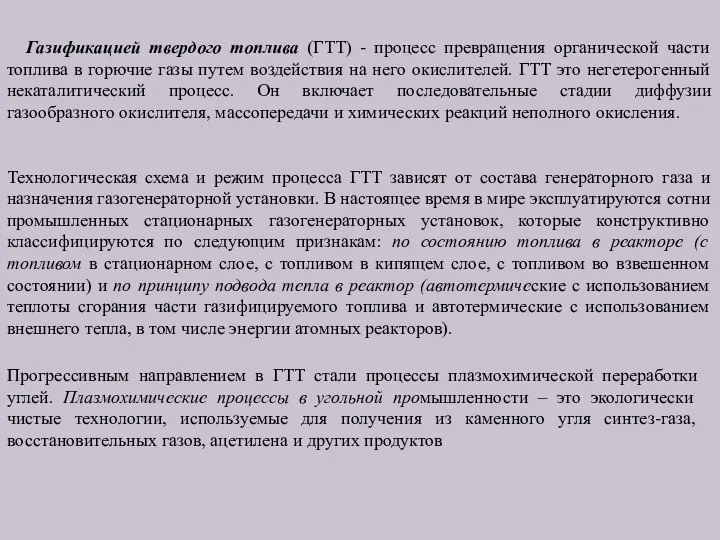 Газификацией твердого топлива (ГТТ) - процесс превращения органической части топлива в