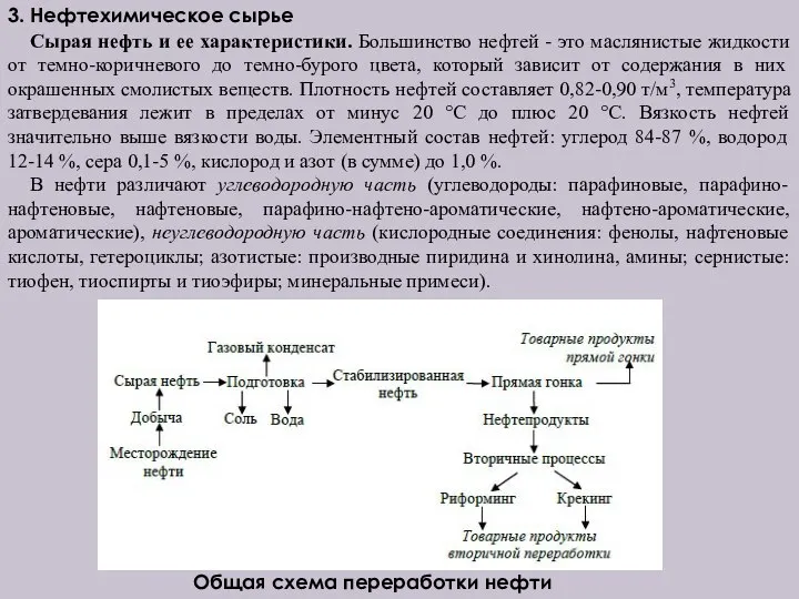 3. Нефтехимическое сырье Сырая нефть и ее характеристики. Большинство нефтей -