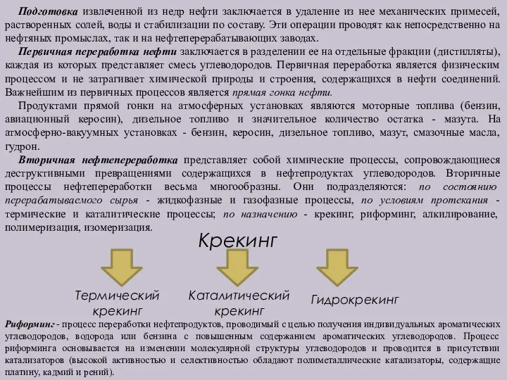 Подготовка извлеченной из недр нефти заключается в удаление из нее механических