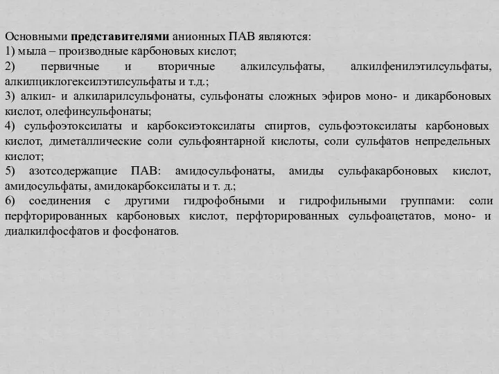 Основными представителями анионных ПАВ являются: 1) мыла – производные карбоновых кислот;