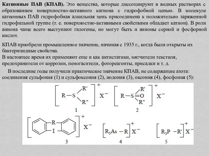 Катионные ПАВ (КПАВ). Это вещества, которые диссоциируют в водных растворах с