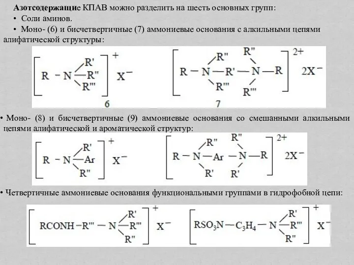 Азотсодержащие КПАВ можно разделить на шесть основных групп: • Соли аминов.