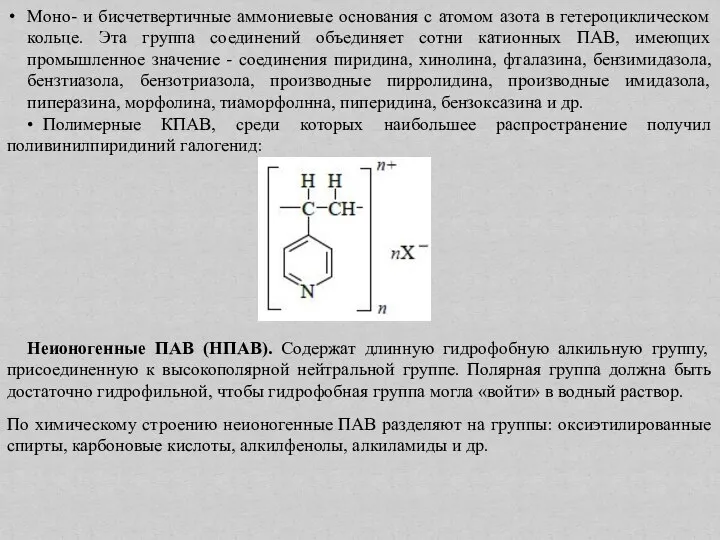 Моно- и бисчетвертичные аммониевые основания с атомом азота в гетероциклическом кольце.