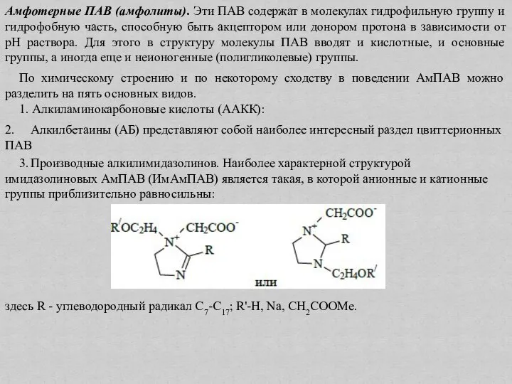 Амфотерные ПАВ (амфолиты). Эти ПАВ содержат в молекулах гидрофильную группу и