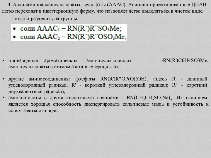 4. Алкиламиноалкансульфонаты, -сульфаты (АААС). Анионно-ориентированные ЦПАВ легко переходят в цвиттерионную форму,